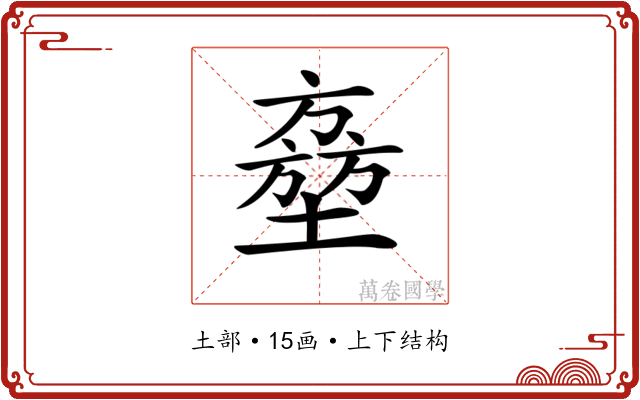 𡑔