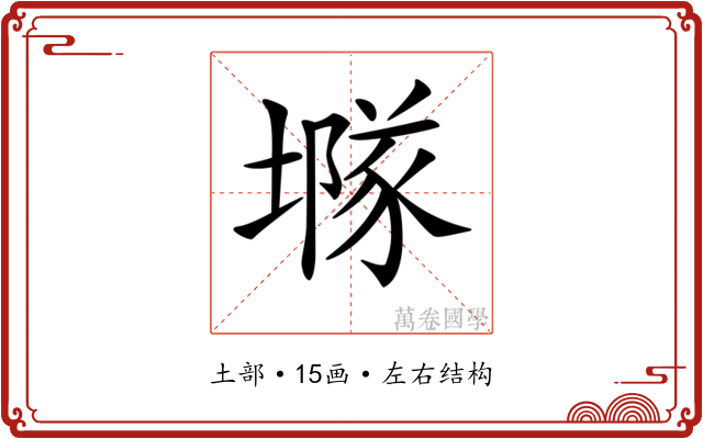 𡑖