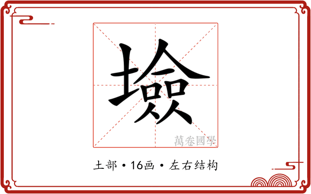 𡑯 𡑯