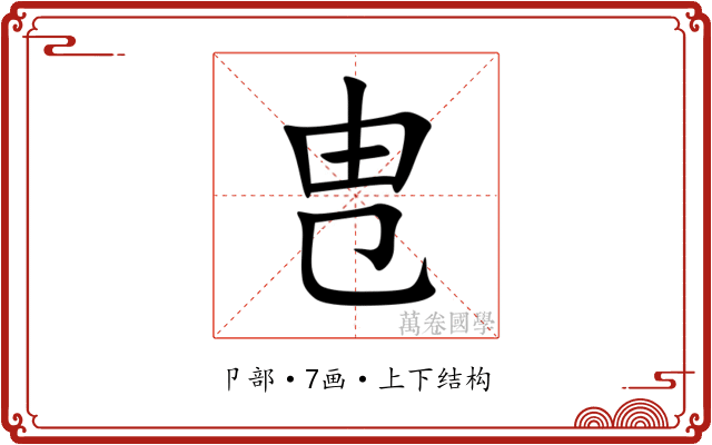 㕀