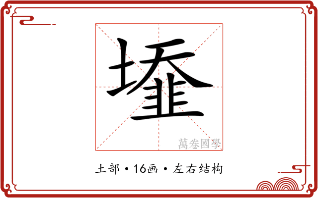 𡒁