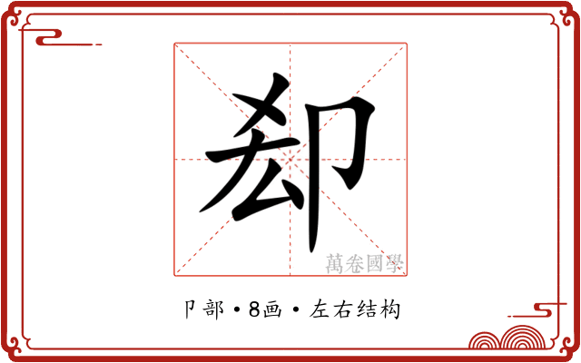 㕁 㕁