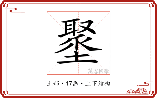 𡒍 𡒍