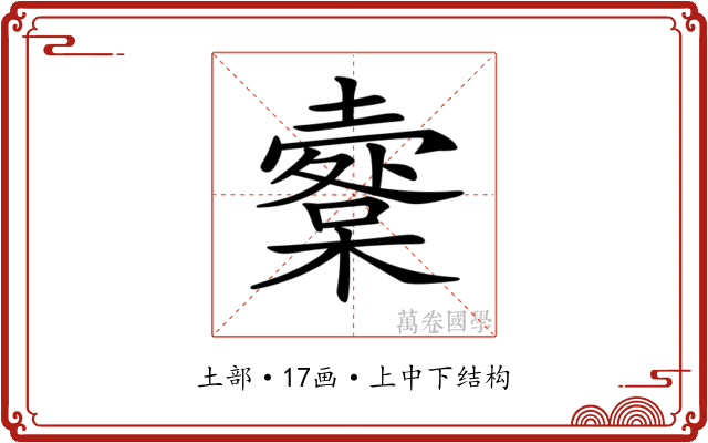 𡒩
