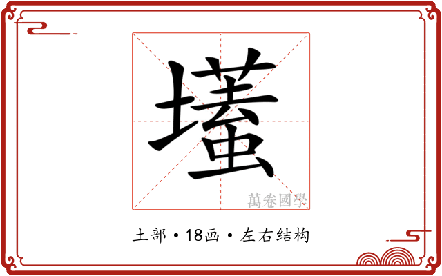 𡒹
