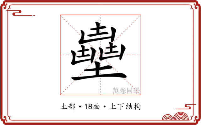 𡒽
