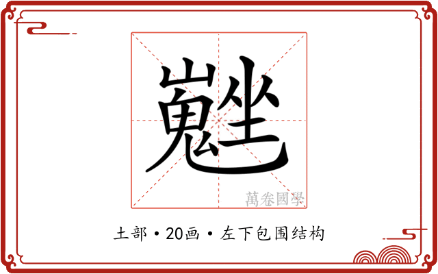 𡓮