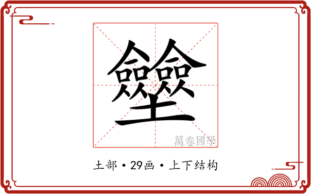 𡔗