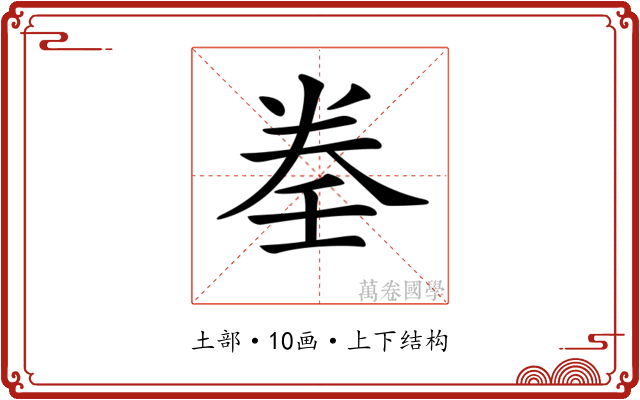 𡔨