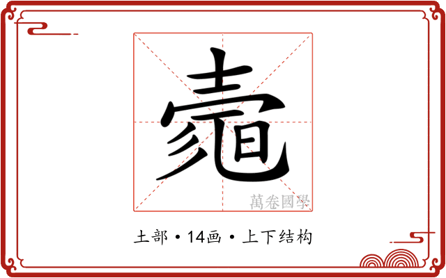 𡔻