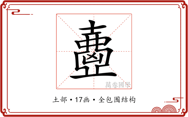𡕂