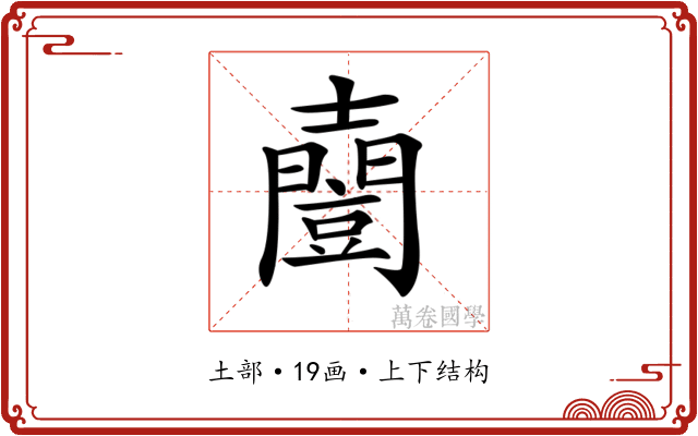 𡕌