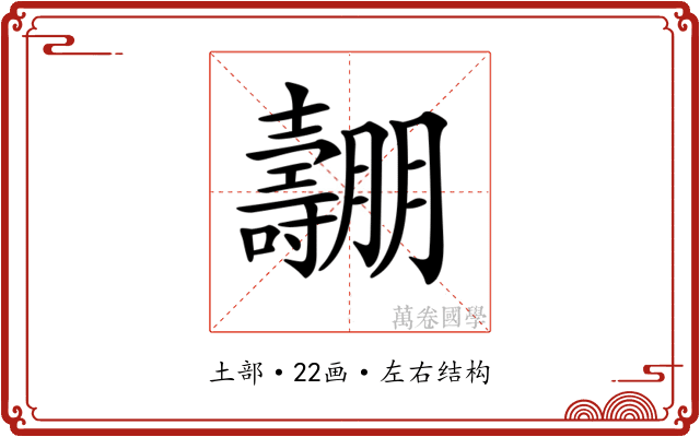 𡕑