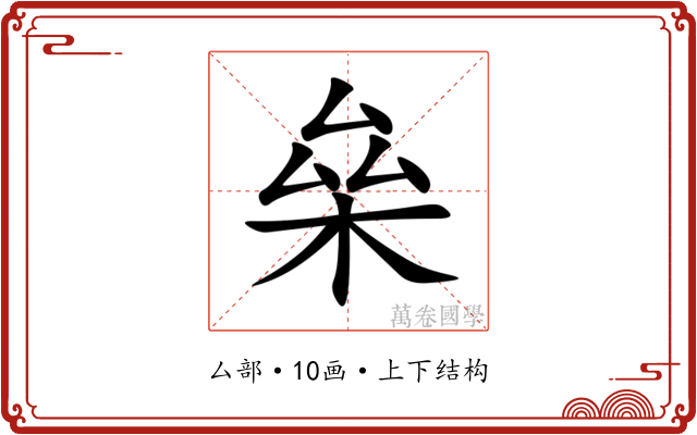 㕖 㕖