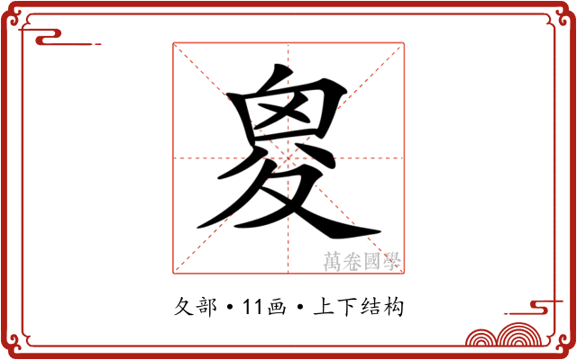 𡕩