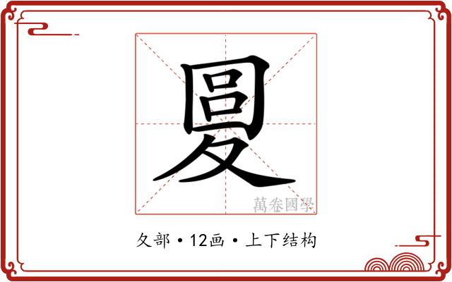 𡕭