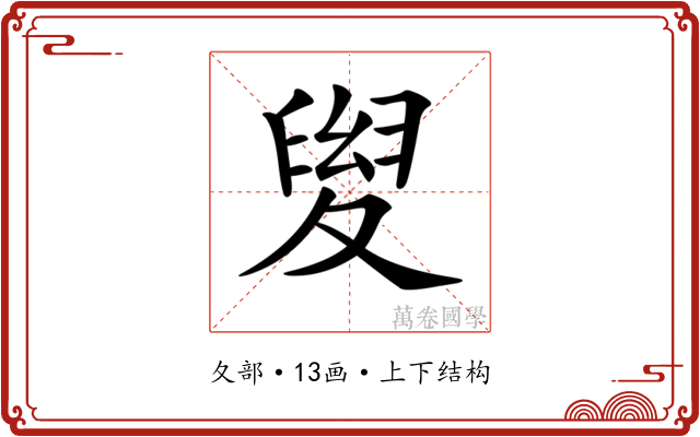 𡕯