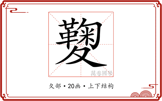 𡖁
