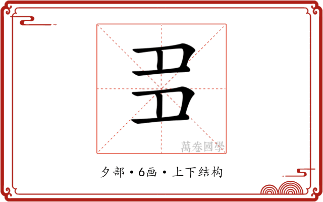𡖈