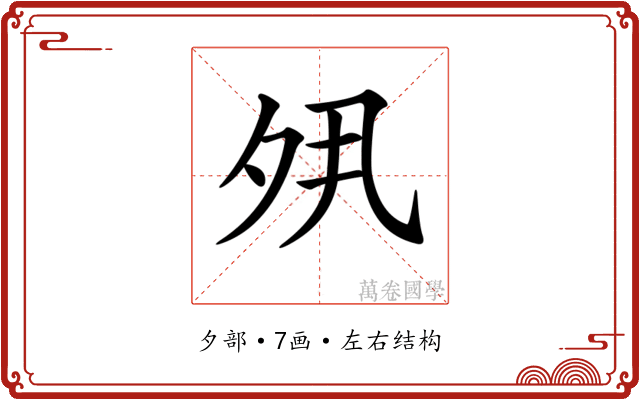 𡖊