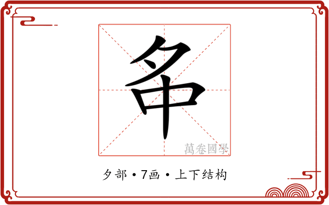 𡖌