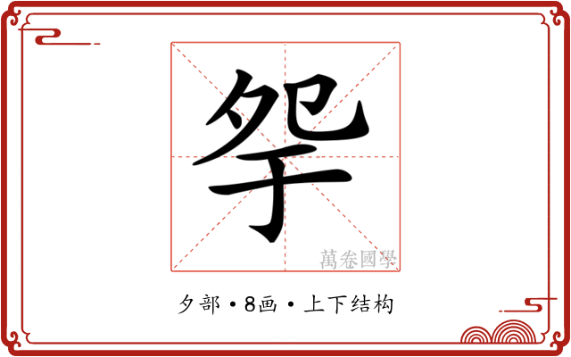 𡖏