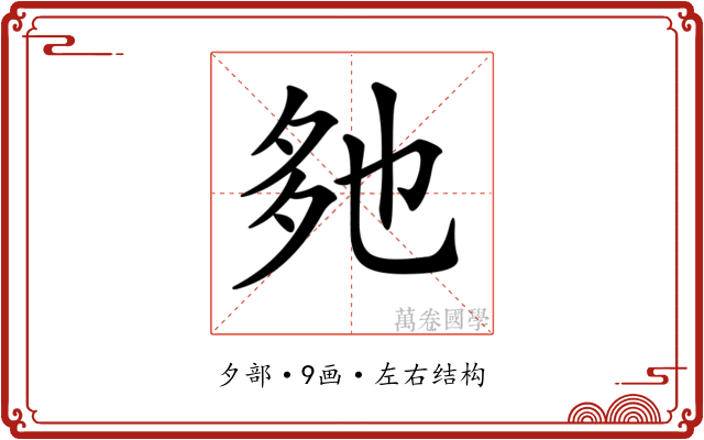 𡖐