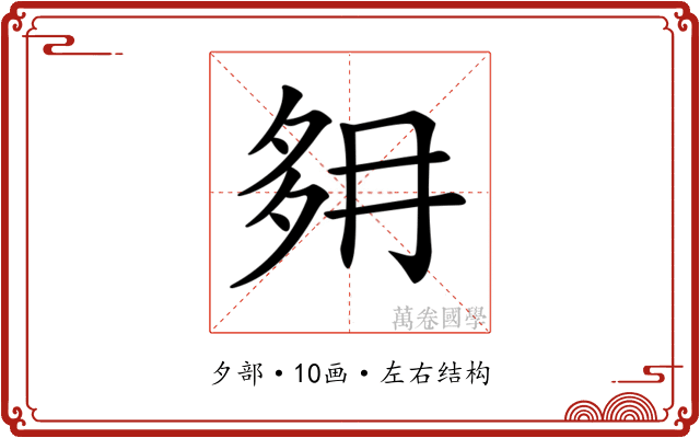 𡖔 𡖔