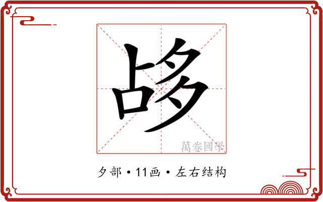 𡖡