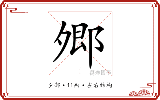𡖥