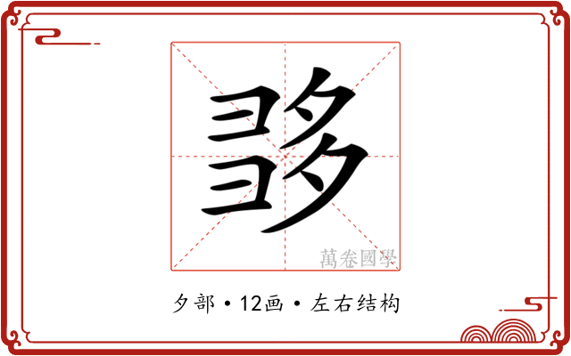 𡖩
