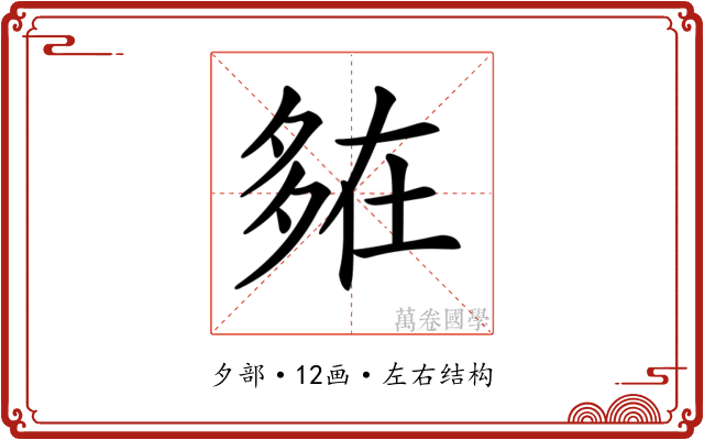 𡖪