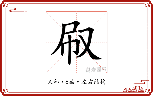 㕞 㕞