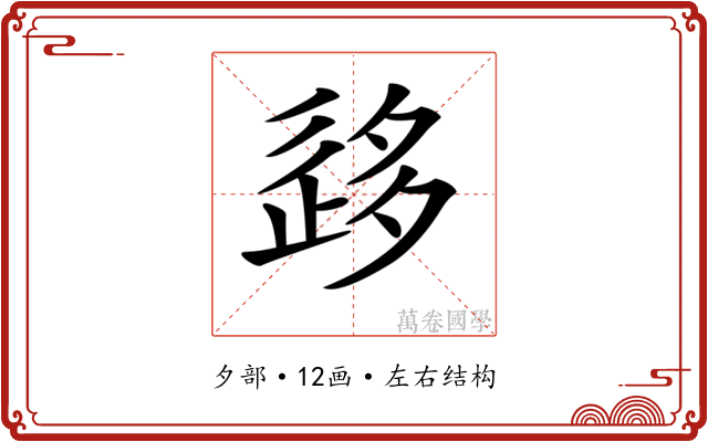 𡖰