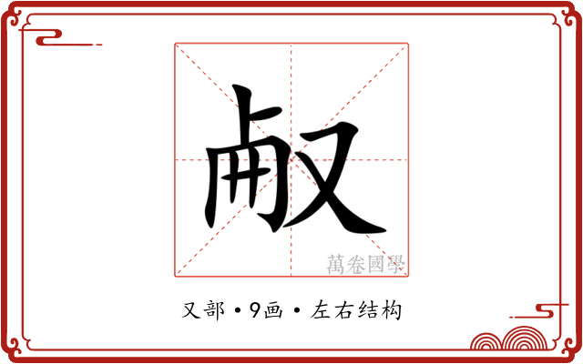 㕟 㕟