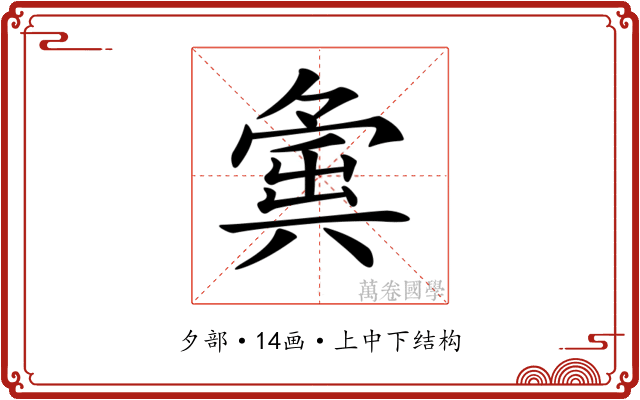 𡖸
