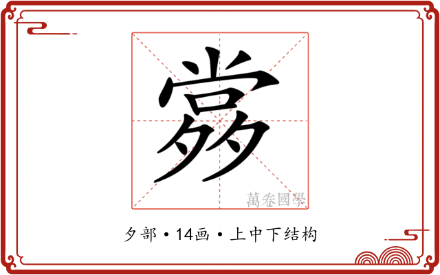 𡖹
