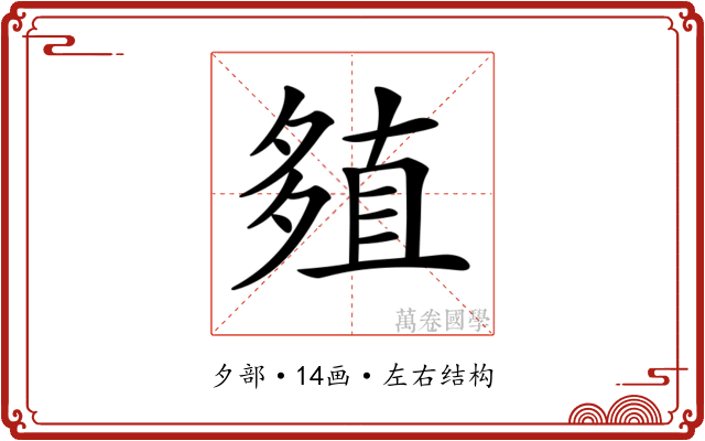 𡖻