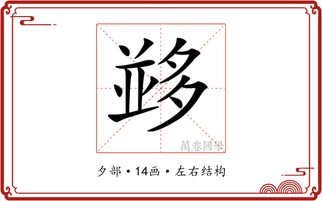 𡖼
