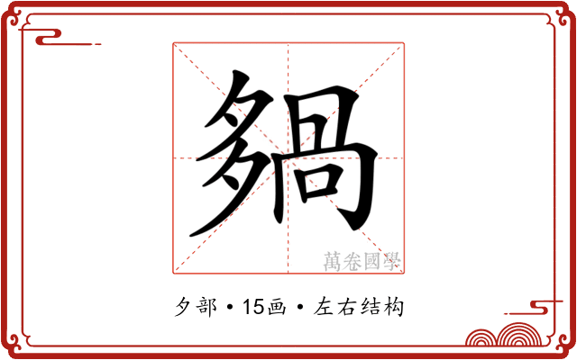 𡖿