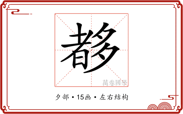 𡗀 𡗀