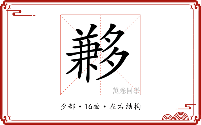 𡗄