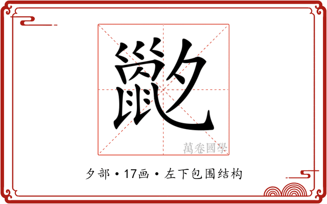 𡗇