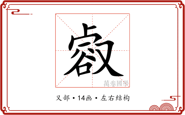 㕡