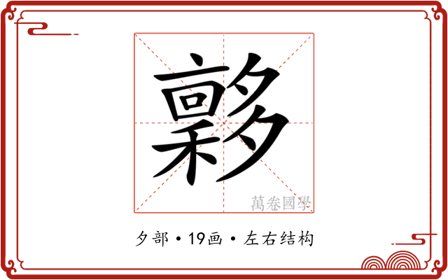 𡗋