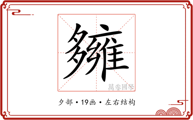 𡗌