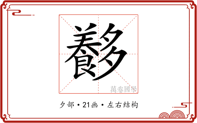 𡗍
