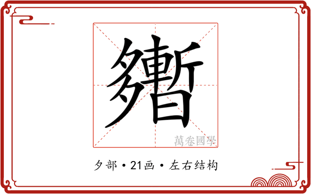 𡗎