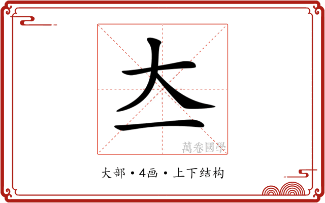 𡗓