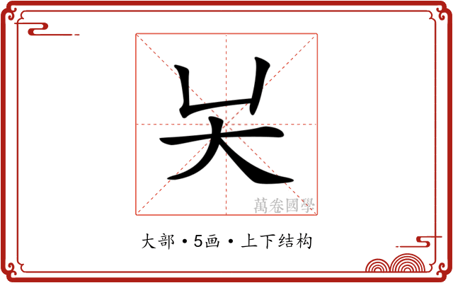 𡗖